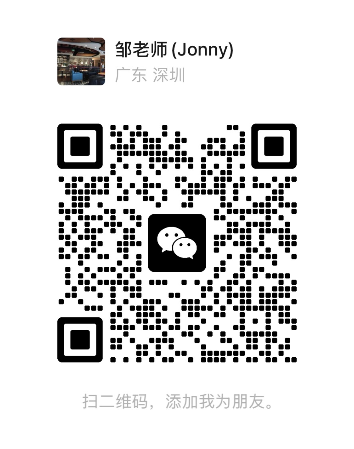 微信二维码,扫码添加